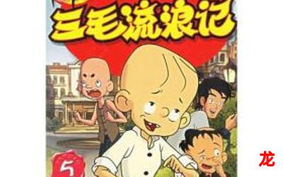 三毛历险记漫画【完整版】 全文在线阅读