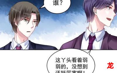 千金重生心机总裁套路深（韩国漫画无删减版）(全文免费阅读）