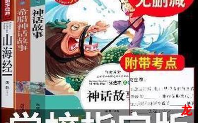 神话完整版，全文在线免费阅读