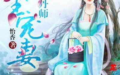 逆天狂妃邪王宠妻如命免费漫画百度云直接阅读